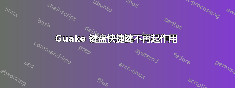 Guake 键盘快捷键不再起作用