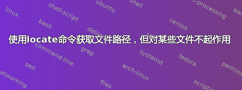 使用locate命令获取文件路径，但对某些文件不起作用