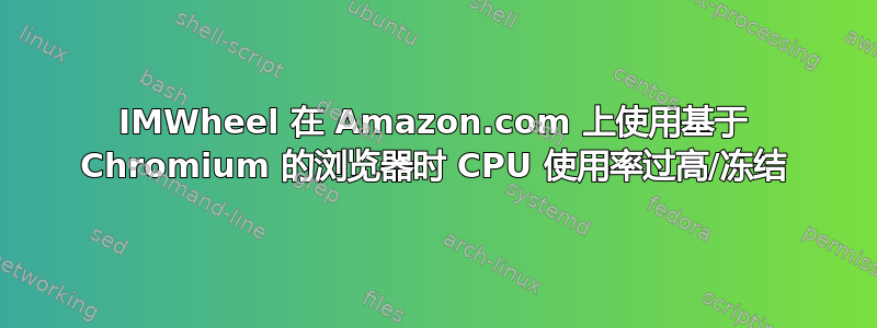 IMWheel 在 Amazon.com 上使用基于 Chromium 的浏览器时 CPU 使用率过高/冻结