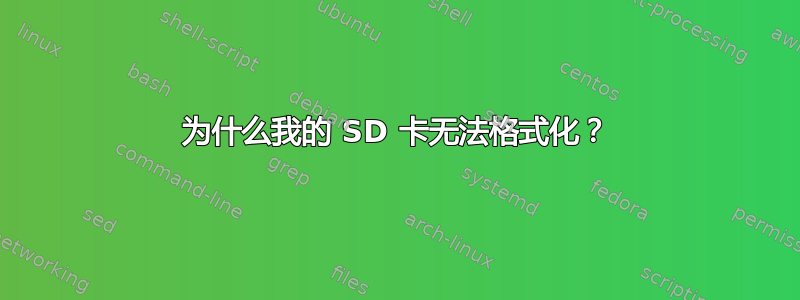 为什么我的 SD 卡无法格式化？