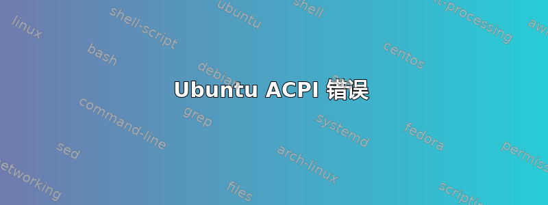 Ubuntu ACPI 错误