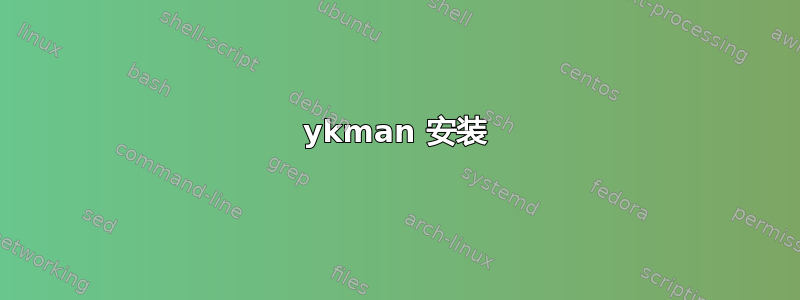 ykman 安装