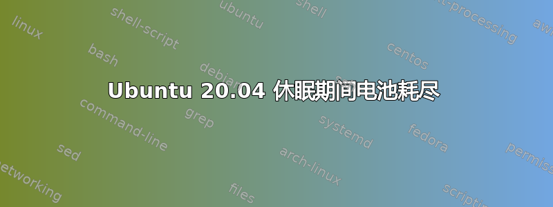 Ubuntu 20.04 休眠期间电池耗尽