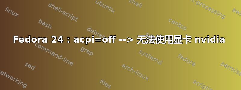 Fedora 24 : acpi=off --> 无法使用显卡 nvidia