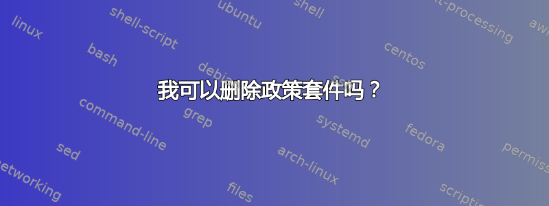 我可以删除政策套件吗？