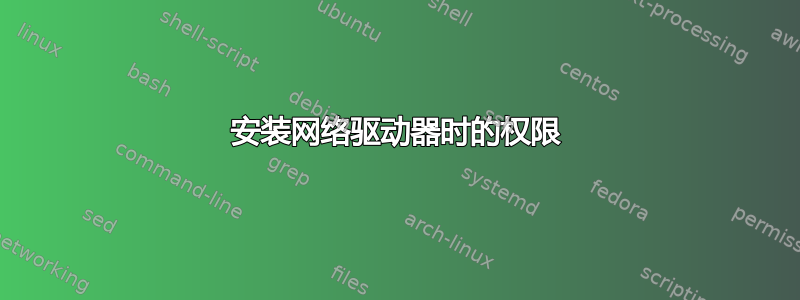 安装网络驱动器时的权限