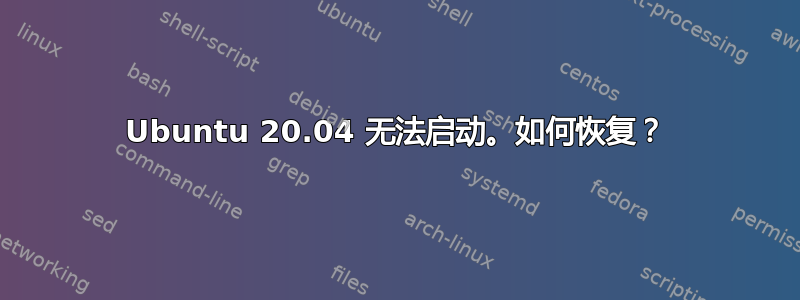 Ubuntu 20.04 无法启动。如何恢复？