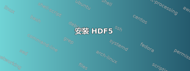 安装 HDF5