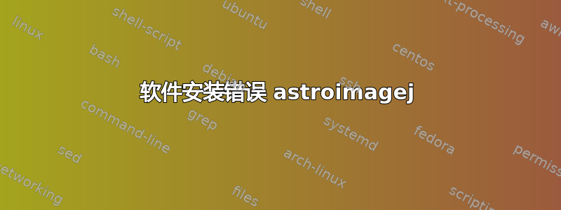 软件安装错误 astroimagej