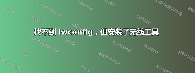 找不到 iwconfig，但安装了无线工具