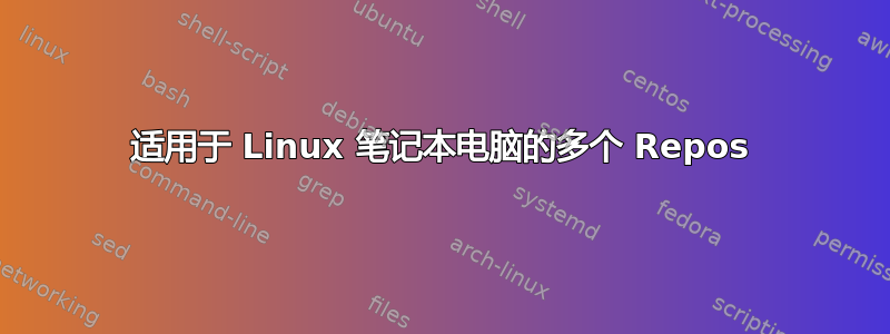 适用于 Linux 笔记本电脑的多个 Repos