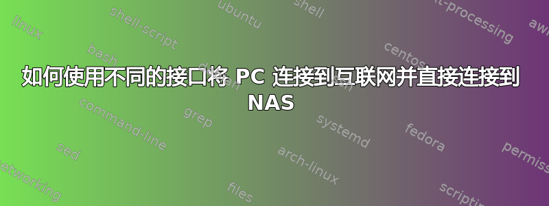 如何使用不同的接口将 PC 连接到互联网并直接连接到 NAS