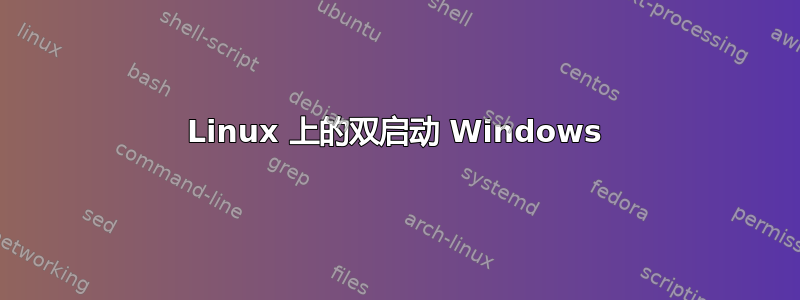 Linux 上的双启动 Windows