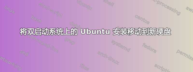 将双启动系统上的 Ubuntu 安装移动到新硬盘