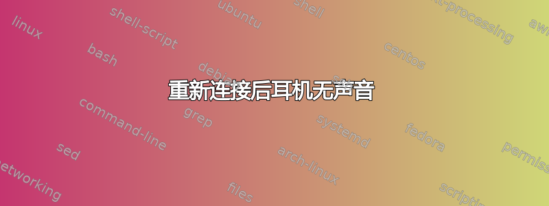 重新连接后耳机无声音