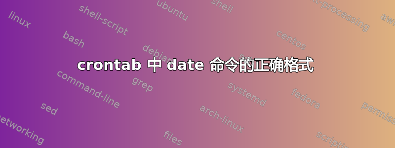 crontab 中 date 命令的正确格式