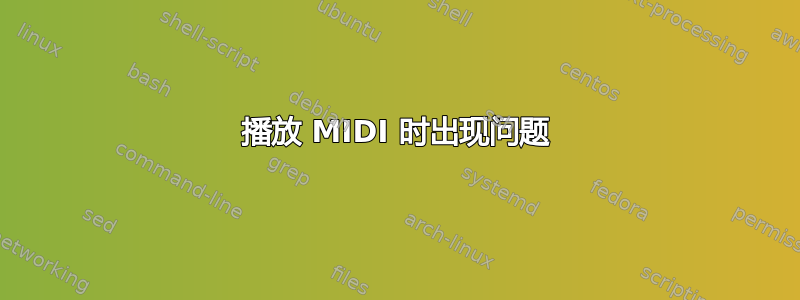 播放 MIDI 时出现问题