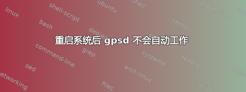 重启系统后 gpsd 不会自动工作