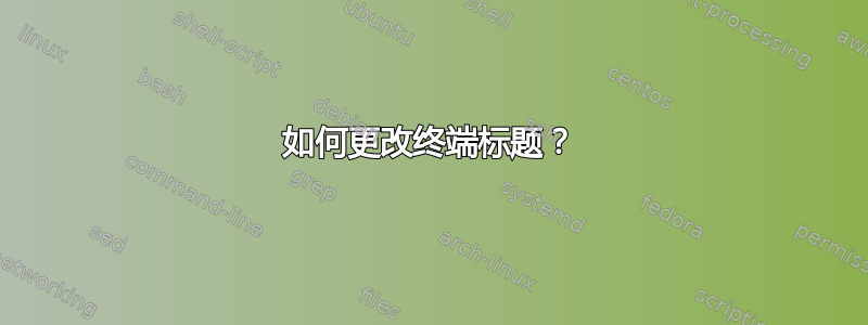 如何更改终端标题？