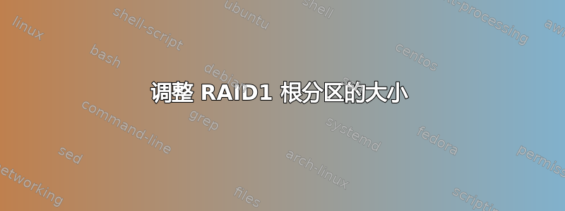 调整 RAID1 根分区的大小