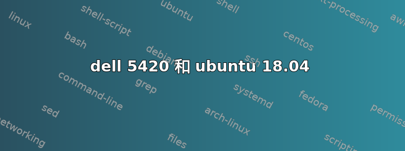 dell 5420 和 ubuntu 18.04