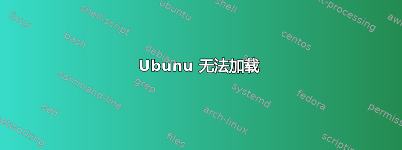 Ubunu 无法加载