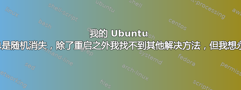 我的 Ubuntu 中的声音总是随机消失，除了重启之外我找不到其他解决方法，但我想永久修复它