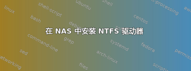 在 NAS 中安装 NTFS 驱动器