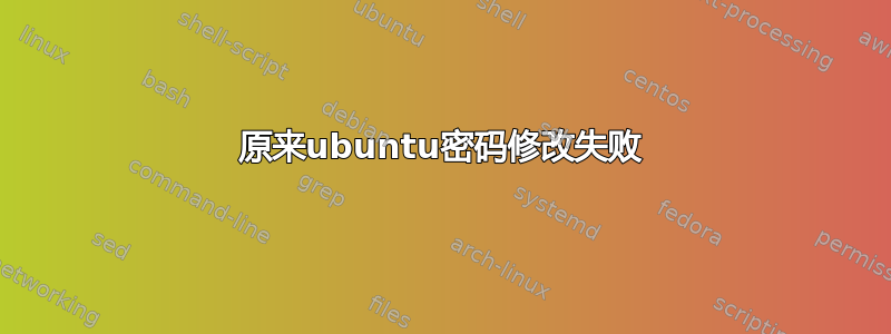 原来ubuntu密码修改失败