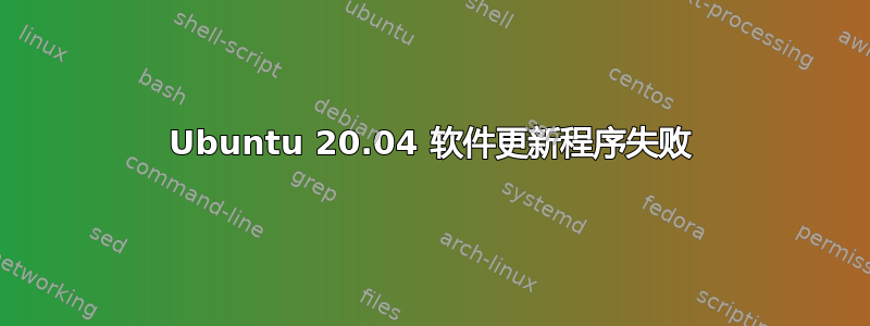 Ubuntu 20.04 软件更新程序失败