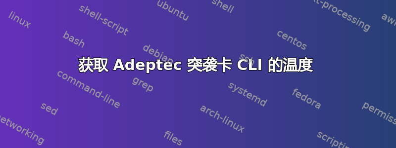 获取 Adeptec 突袭卡 CLI 的温度