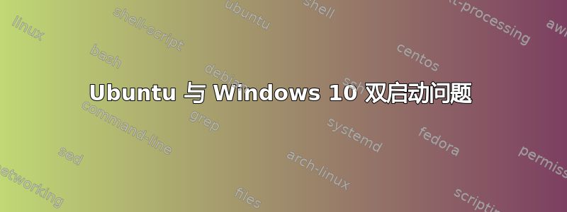 Ubuntu 与 Windows 10 双启动问题