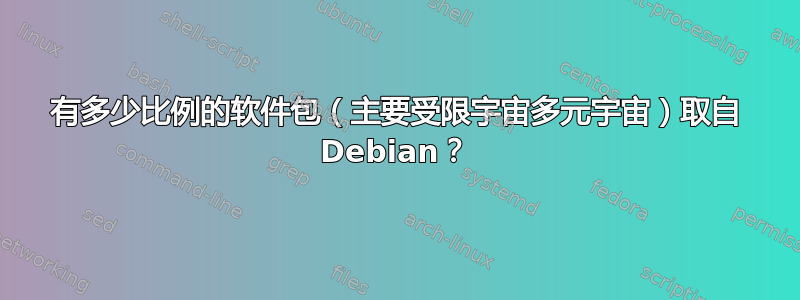 有多少比例的软件包（主要受限宇宙多元宇宙）取自 Debian？