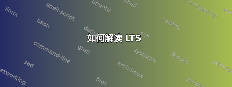 如何解读 LTS