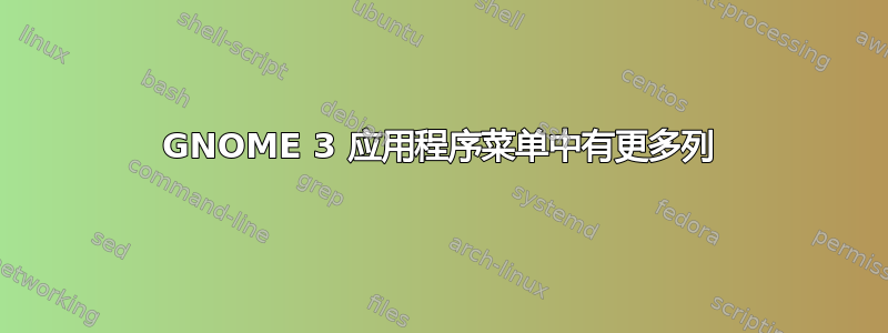 GNOME 3 应用程序菜单中有更多列