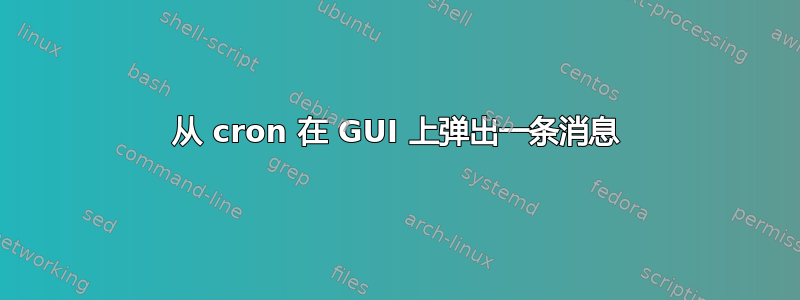 从 cron 在 GUI 上弹出一条消息