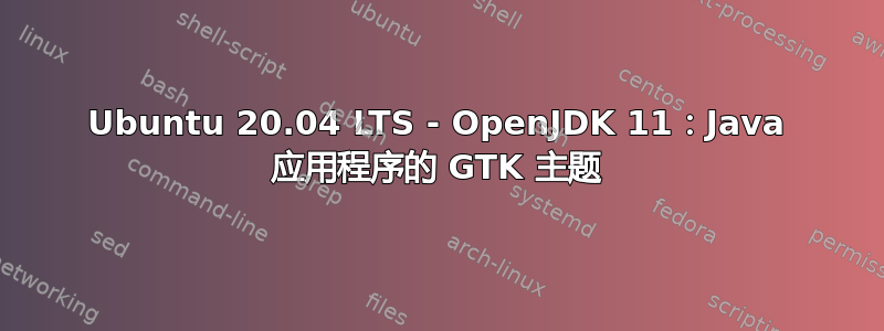 Ubuntu 20.04 LTS - OpenJDK 11：Java 应用程序的 GTK 主题