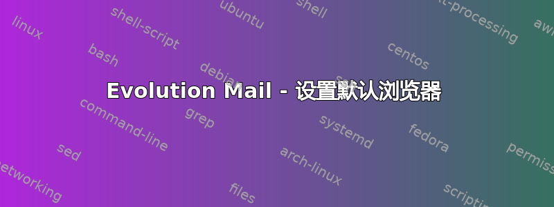 Evolution Mail - 设置默认浏览器