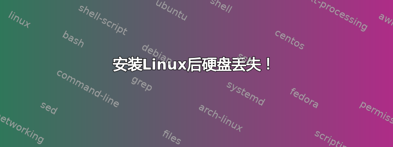 安装Linux后硬盘丢失！