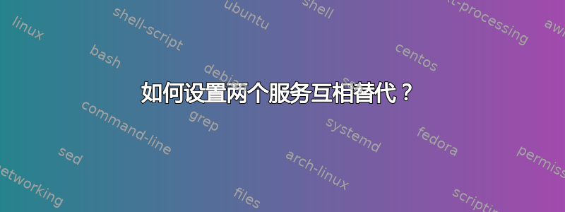 如何设置两个服务互相替代？