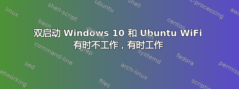 双启动 Windows 10 和 Ubuntu WiFi 有时不工作，有时工作