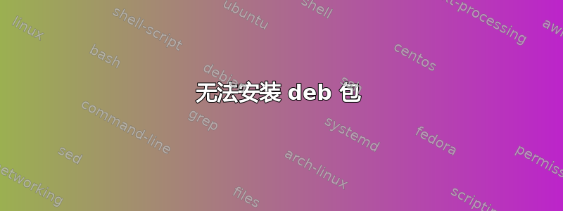 无法安装 deb 包