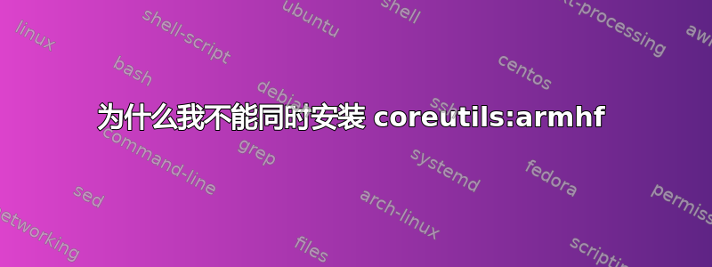 为什么我不能同时安装 coreutils:armhf