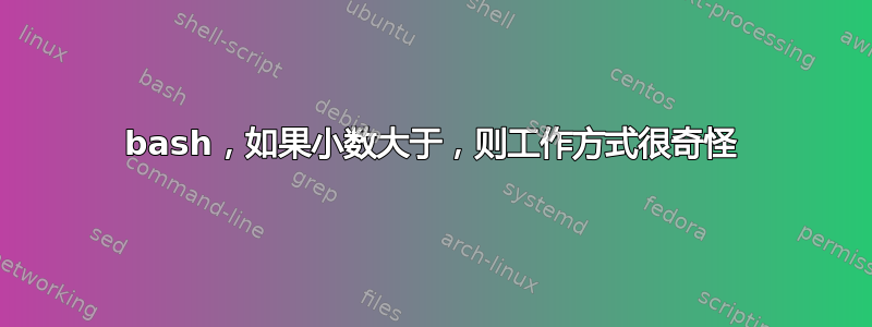 bash，如果小数大于，则工作方式很奇怪