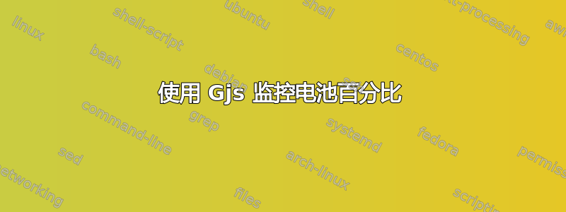 使用 Gjs 监控电池百分比