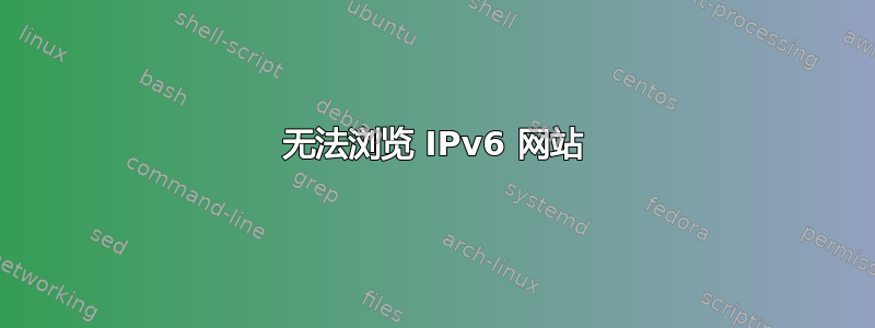 无法浏览 IPv6 网站