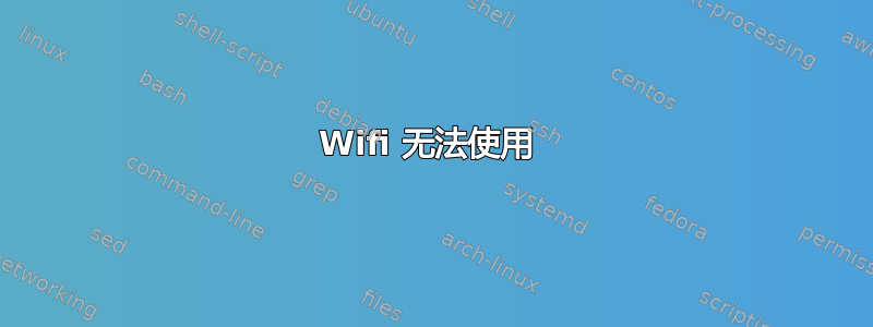 Wifi 无法使用 