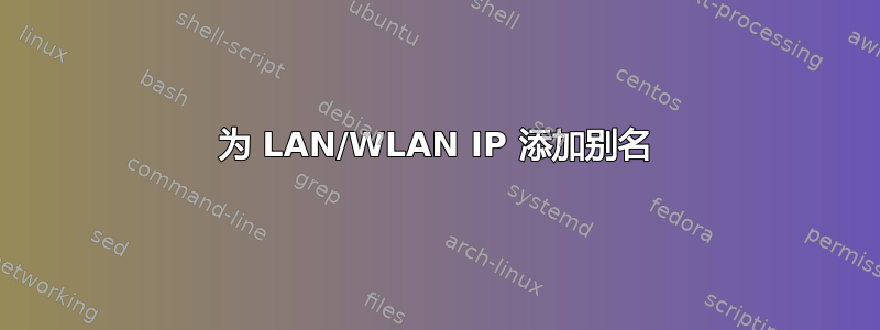 为 LAN/WLAN IP 添加别名