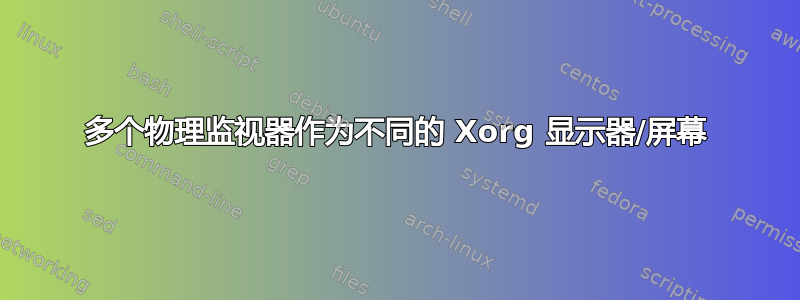 多个物理监视器作为不同的 Xorg 显示器/屏幕