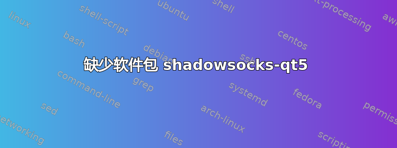 缺少软件包 shadowsocks-qt5